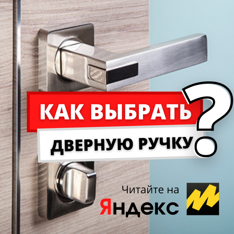 Как выбирать дверные ручки?