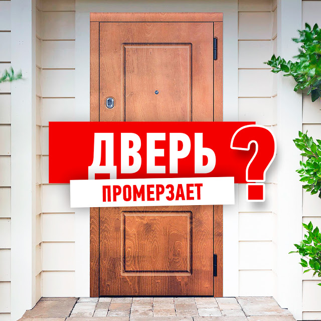 Как избежать конденсата на входной двери?