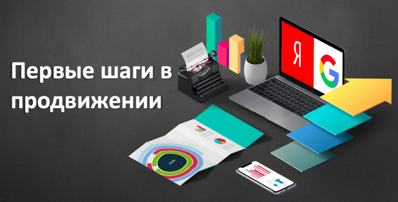 Первые шаги в интернет продвижении