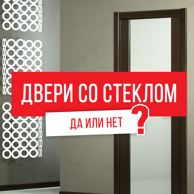 Двери со стеклом. Да или Нет? Двери со стеклом. Да или Нет?